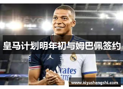 皇马计划明年初与姆巴佩签约