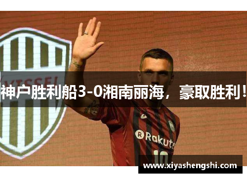 神户胜利船3-0湘南丽海，豪取胜利！