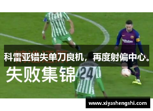 科雷亚错失单刀良机，再度射偏中心。