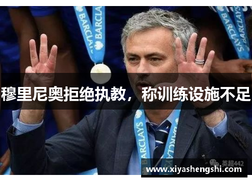 穆里尼奥拒绝执教，称训练设施不足