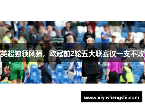 英超独领风骚，欧冠前2轮五大联赛仅一支不败