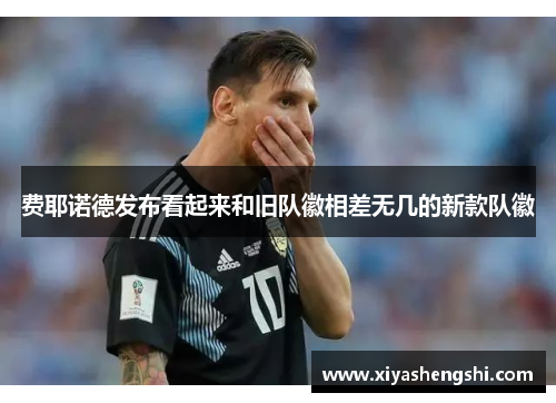 费耶诺德发布看起来和旧队徽相差无几的新款队徽