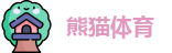 熊猫体育